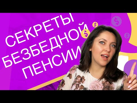 Видео: Источники дохода на пенсии