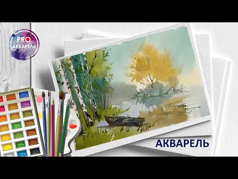 Видео: Летние этюды акварелью для начинающих, живой мастер-класс