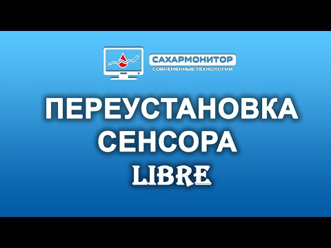 Видео: Переустановка сенсора Libre очень подробно