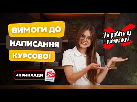 Видео: Вимоги до написання курсової роботи. Структура і приклади курсової роботи. Скільки сторінок?