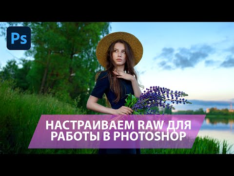 Видео: Подготавливаем RAW для работы в Фотошоп: глубина цвета, цветовой профиль