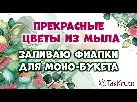 Видео: Мыльные фиалки для моно-букета 💕 Мыловарение от ТакКруто 💕 Как сделать цветы из мыла
