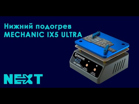 Видео: Обзор нижнего подогрева MECHANIC IX5 Ultra