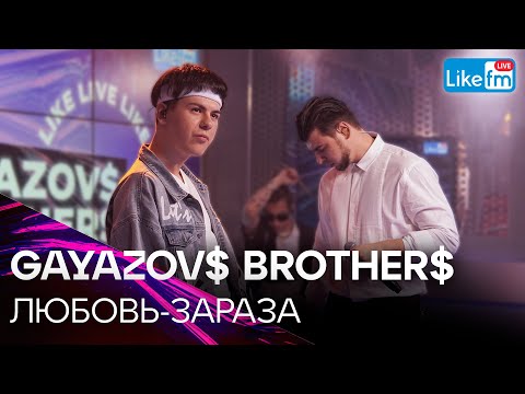 Видео: GAYAZOV$ BROTHER$ - ЛЮБОВЬ-ЗАРАЗА | Премьера на LIKE FM