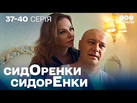 Видео: 🤐 У НИХ ТАЄМНИЙ РОМАН! Але правда вже поруч… | СидОренки - СидорЕнки | 37-40 серія | комедія