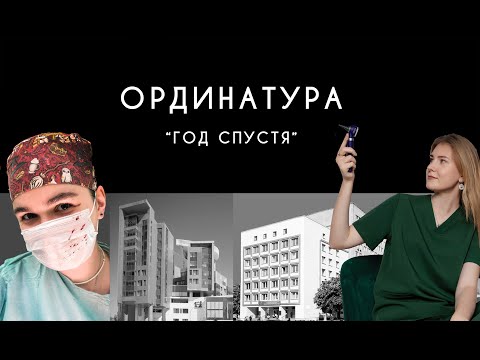 Видео: Ординатура. Год спустя.