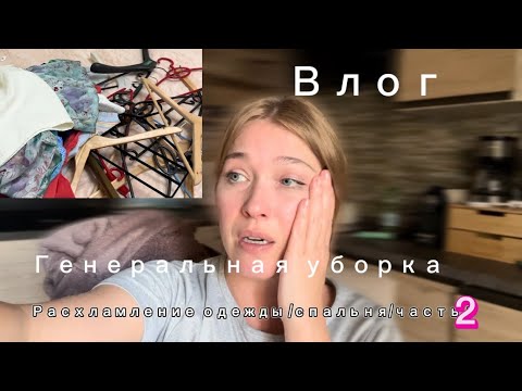 Видео: Расхламление одежды/спальня/генеральная уборка/часть 2