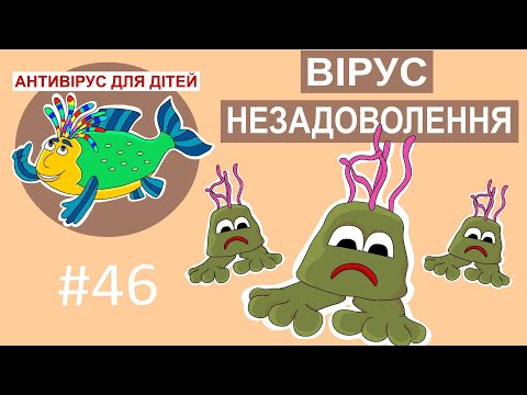 Видео: Антивірус для дітей - Вірус незадоволення