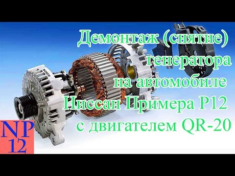 Видео: Демонтаж (снятие) генератора на автомобиле Ниссан Примера Р12 с двигателем QR 20