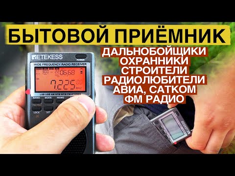 Видео: RETEKESS TR 110 ОБЗОР ПРИЕМНИКА. ГРОМКИЙ И СЛЫШИТ ВСЕХ!