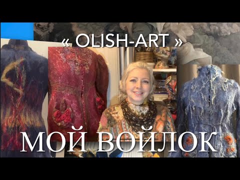 Видео: Войлок. Обзор готовых изделий. Творческая студия «Olish-art »