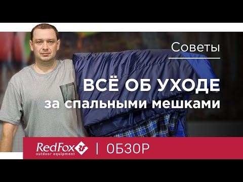 Видео: Уход за спальниками. Стирка, сушка, хранение | Советы