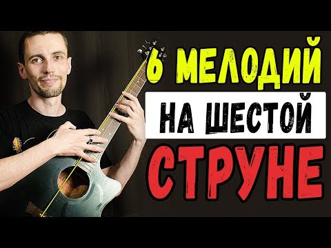 Видео: Осталась одна струна на гитаре? Не беда!!! Популярные песни на одной струне!!!