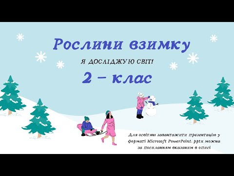 Видео: Рослини взимку. #ЯДС #Освіта #2Клас