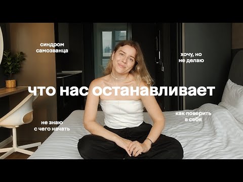 Видео: что нас останавливает идти вперёд | наши любимые тревожности