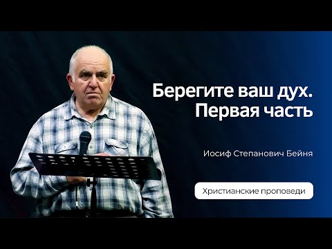 Видео: Иосиф Бейня - Берегите ваш дух. Часть 1