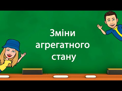 Видео: Зміни агрегатного стану речовини (5 клас «Природничі науки» НУШ)