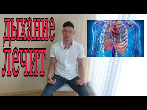 Видео: ЛЕЧЕНИЕ БОЛЕЙ И СТРЕССОВ ДЫХАНИЕМ