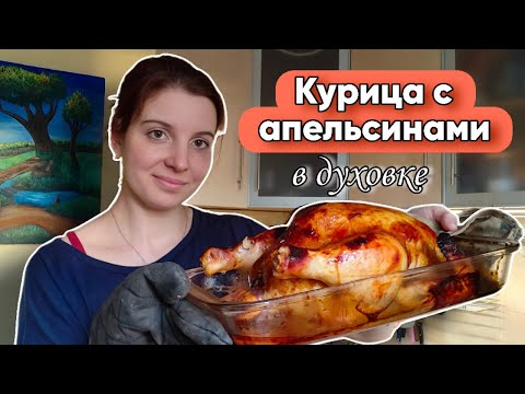 Видео: Курица с апельсинами целиком в духовке в медово-горчичном маринаде, рецепт.