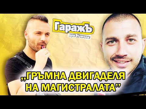 Видео: Озвучителя/Шофьора на Меди -Гаражъ - Епизод 42