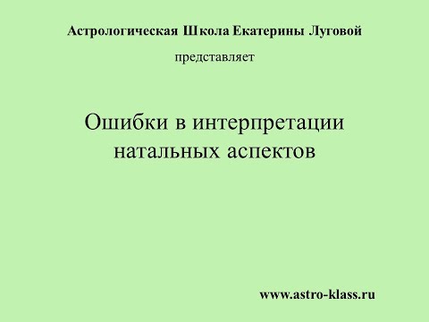 Видео: Ошибки в интерпретации аспектов