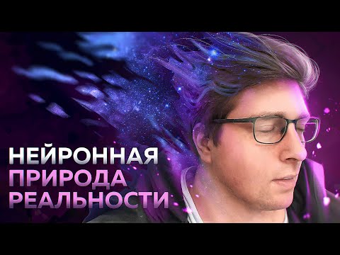 Видео: Вселенная — мозг, который видит сны о самом себе? | Безумные научные идеи