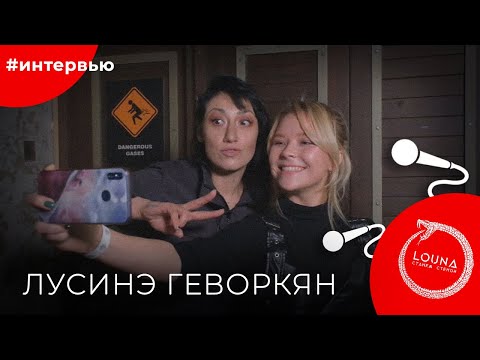 Видео: LOUNA#8КУРСЕ