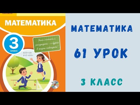 Видео: Математика 3-класс 61 урок