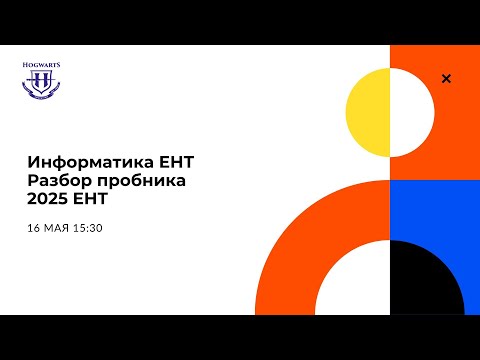 Видео: Разбор пробника ЕНТ, ЕНТ Информатика 2025