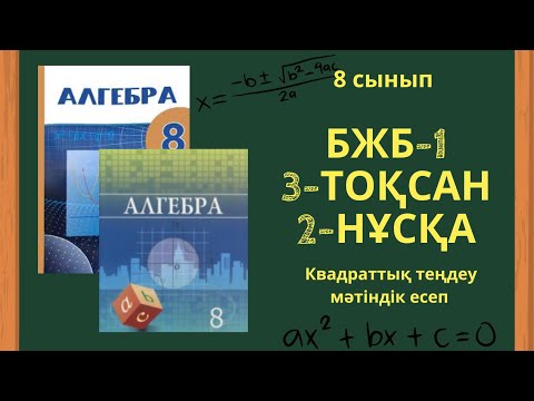 Видео: 8 сынып алгебра БЖБ-1 3-тоқсан Квадраттық теңдеу #бжб8сынып