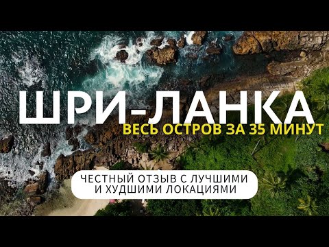 Видео: ШРИ-ЛАНКА: едем по всему острову! Что смотреть, а на чем сэкономить время и деньги?
