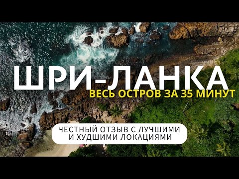 Видео: ШРИ-ЛАНКА 2024: едем по всему острову! Что смотреть, а на чем сэкономить время и деньги?