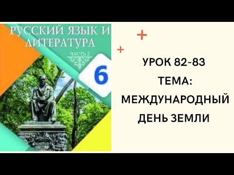 Видео: Русский язык 6 класс урок 82-83. Международный день Земли. Орыс тілі 6 сынып 82-83 сабақ