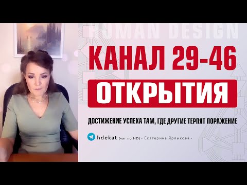 Видео: 29-46  Канал в Дизайне Человека. Канал Открытий 29-46 — (Human Design)