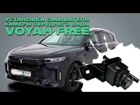 Видео: Установка омывателя камеры переднего вида на Voyah Free рестайлинг 1 2023-2025 (4710)