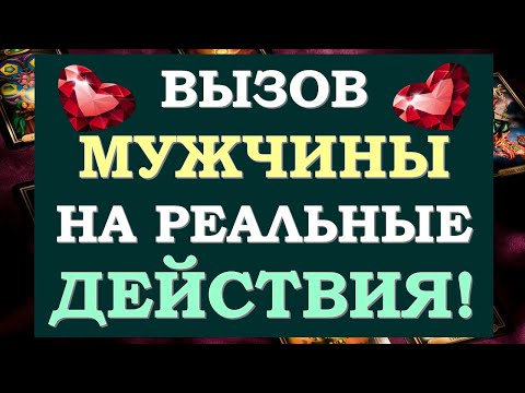 Видео: 💞 ВЫЗОВ МУЖЧИНЫ. ОН 💯% СДЕЛАЕТ ТО, ЧТО ВЫ ХОТИТЕ!!!  🙌 Tarot Diamond Dream Таро