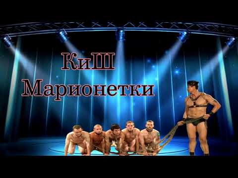 Видео: Король и Шут — Марионетки (♂Right version Gachi Remix♂)