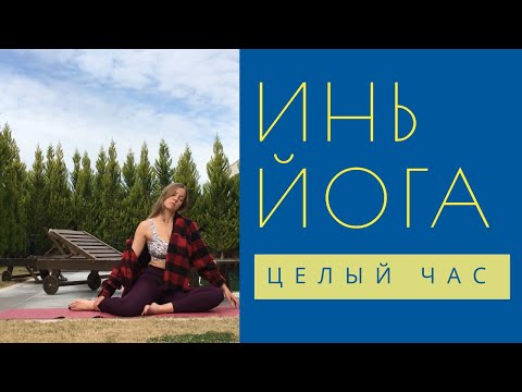 Видео: Инь йога. 1 час. Расслабься уже наконец-то