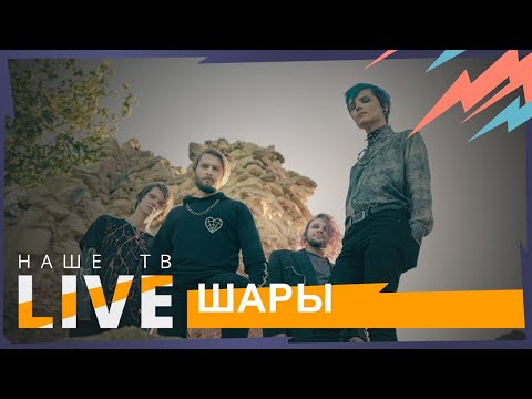 Видео: Шары // НАШЕТВLIVE // НАШЕ