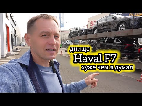 Видео: Днище Haval F7 оказалось хуже, чем я ожидал