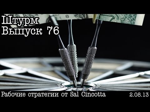 Видео: Штурм... Выпуск 76... Идеи продвижения фотографа (by. S.Cincotta)