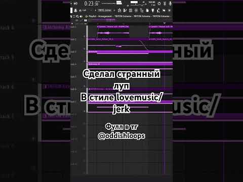 Видео: Очень СТРАННЫЙ луп #flstudio #каксделатьбит #битмейкинг #beats #music