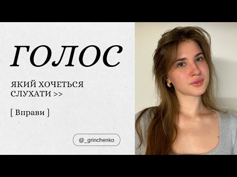 Видео: Красивий голос: Вправи, Дикція, Дихання | Основи привабливості голосу