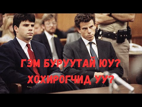 Видео: Podcast #77 Menendez ах дүүс гэм буруутай юу? Хохирогчид уу?
