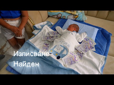 Видео: Изписване Найден гр.Берковица. 2024.