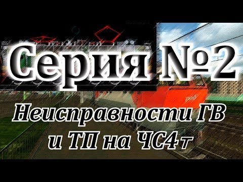 Видео: Неисправности ГВ и ТП на ЧС4т от DaimonRZD