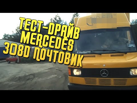 Видео: Тест-драйв мерседес 308D почтовик/Test - drive Mercedes 308D mailer