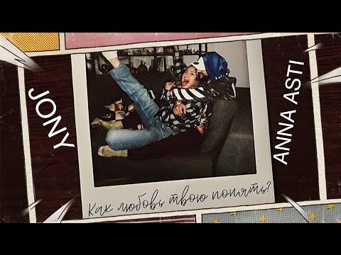 Видео: JONY & ANNA ASTI - Как любовь твою понять /Текст/