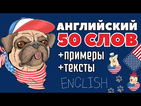 Видео: АНГЛИЙСКИЙ ЯЗЫК 50 АНГЛИЙСКИХ СЛОВ С ПРИМЕРАМИ 🧠 УЧИ СРАЗУ В КОНТЕКСТЕ