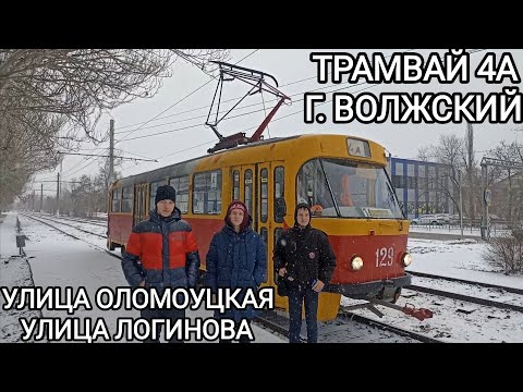 Видео: Волжский трамвай, маршрут 4А. Улица Оломоуцкая - улица им. Логинова